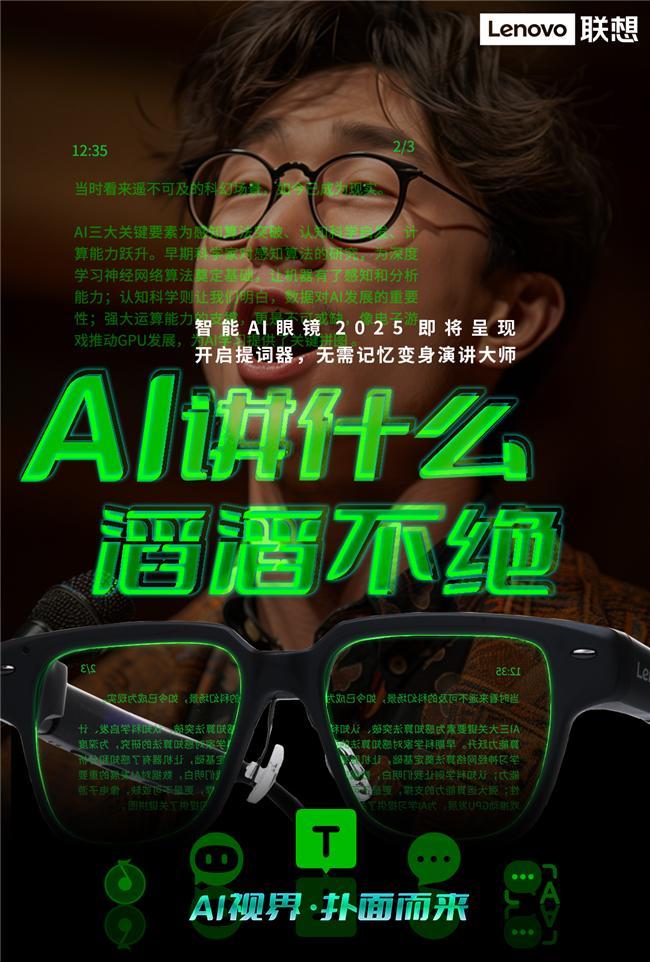 元联想AI眼镜重塑人机交互新体验AG真人app开启智能穿戴新