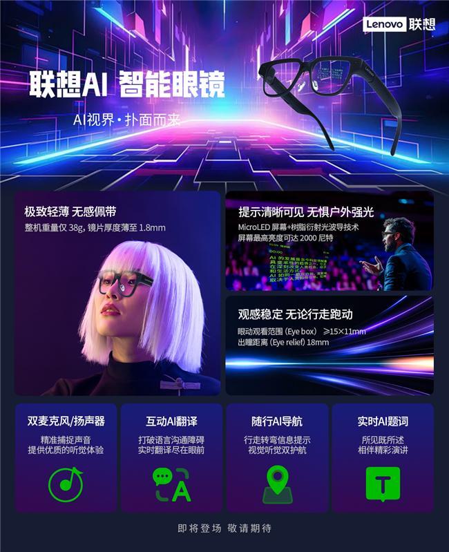 元联想AI眼镜重塑人机交互新体验AG真人app开启智能穿戴新纪(图3)