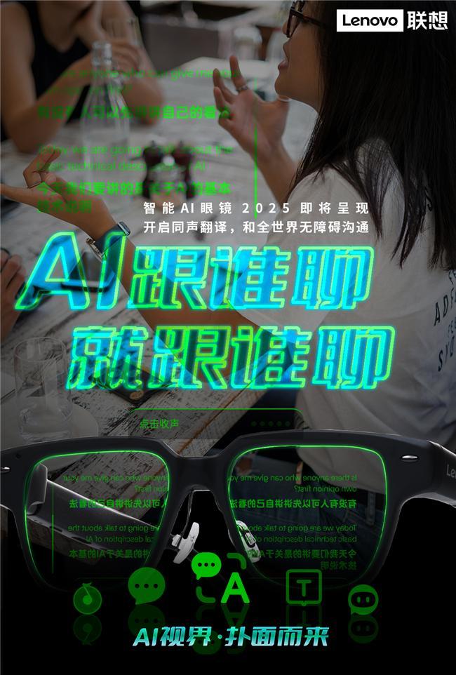 元联想AI眼镜重塑人机交互新体验AG真人app开启智能穿戴新纪(图2)