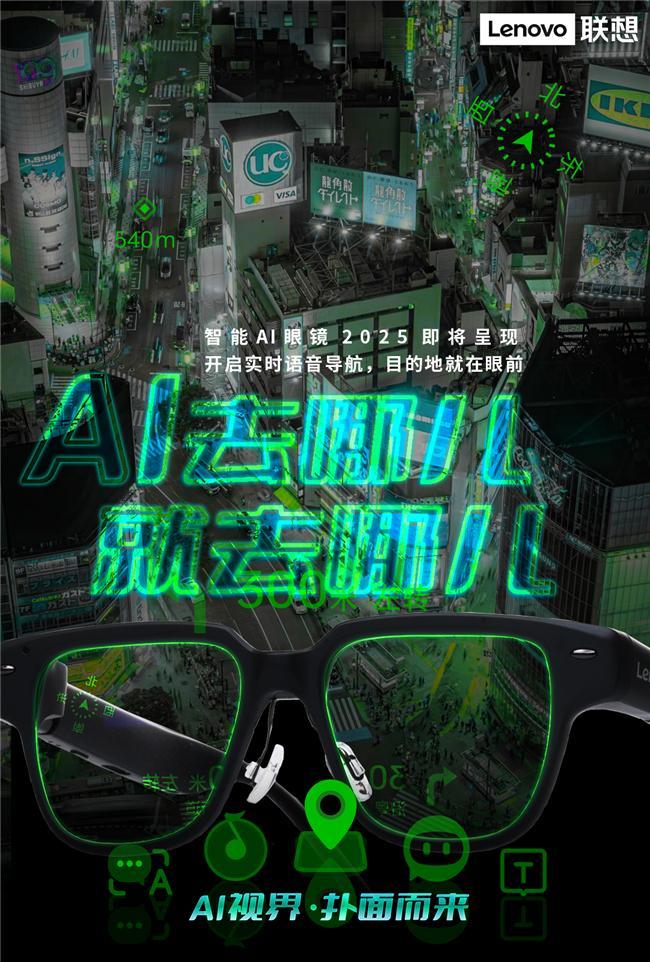元联想AI眼镜重塑人机交互新体验AG真人app开启智能穿戴新纪(图4)